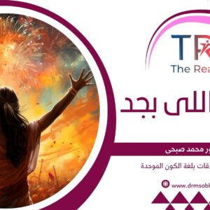 الأنثى اللي بجد