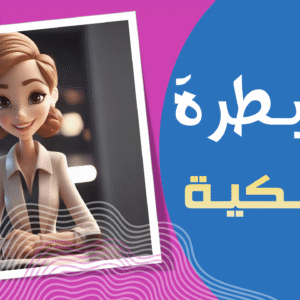 السيطرة الملكية