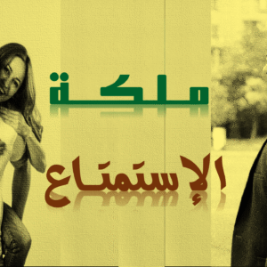 ملكة الإستمتاع