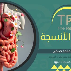 دبلومة مشاعر الأنسجة