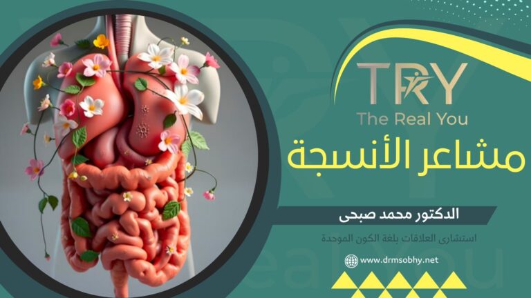 دبلومة مشاعر الأنسجة