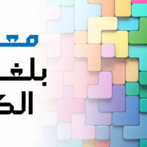 معالج بلغة الكون الموحدة