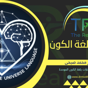 هندسة لغة الكون