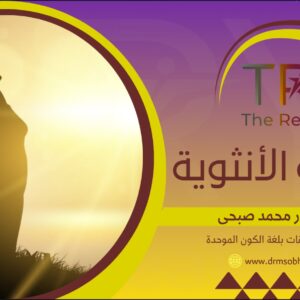 العافية الأنثوية