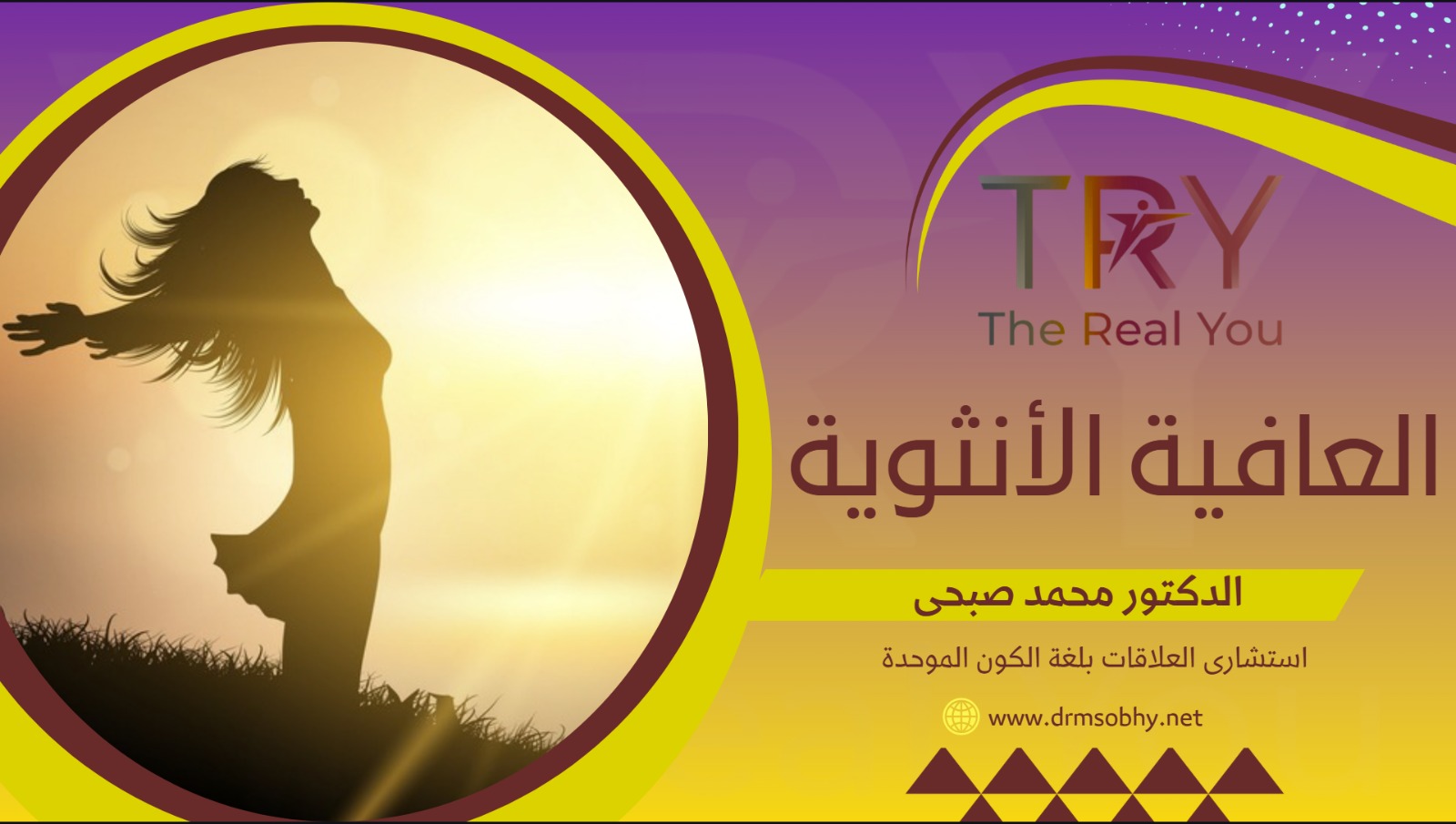 العافية الأنثوية