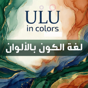 لغة الكون بالألوان