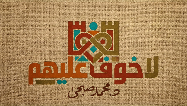 لا خوفٌ عليهِم