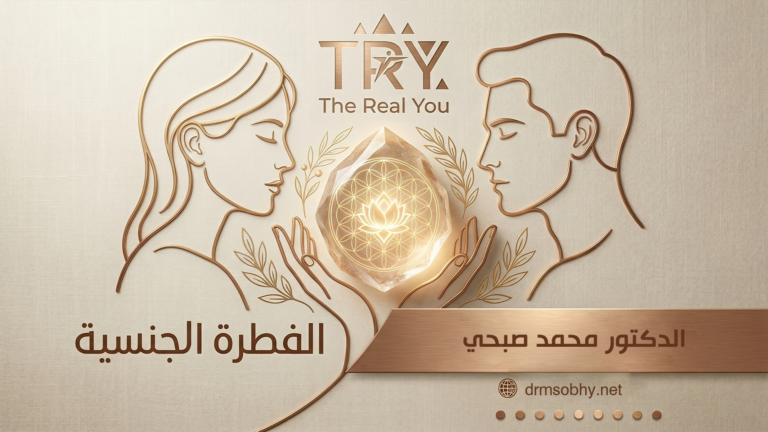 الفطرة الجنسية