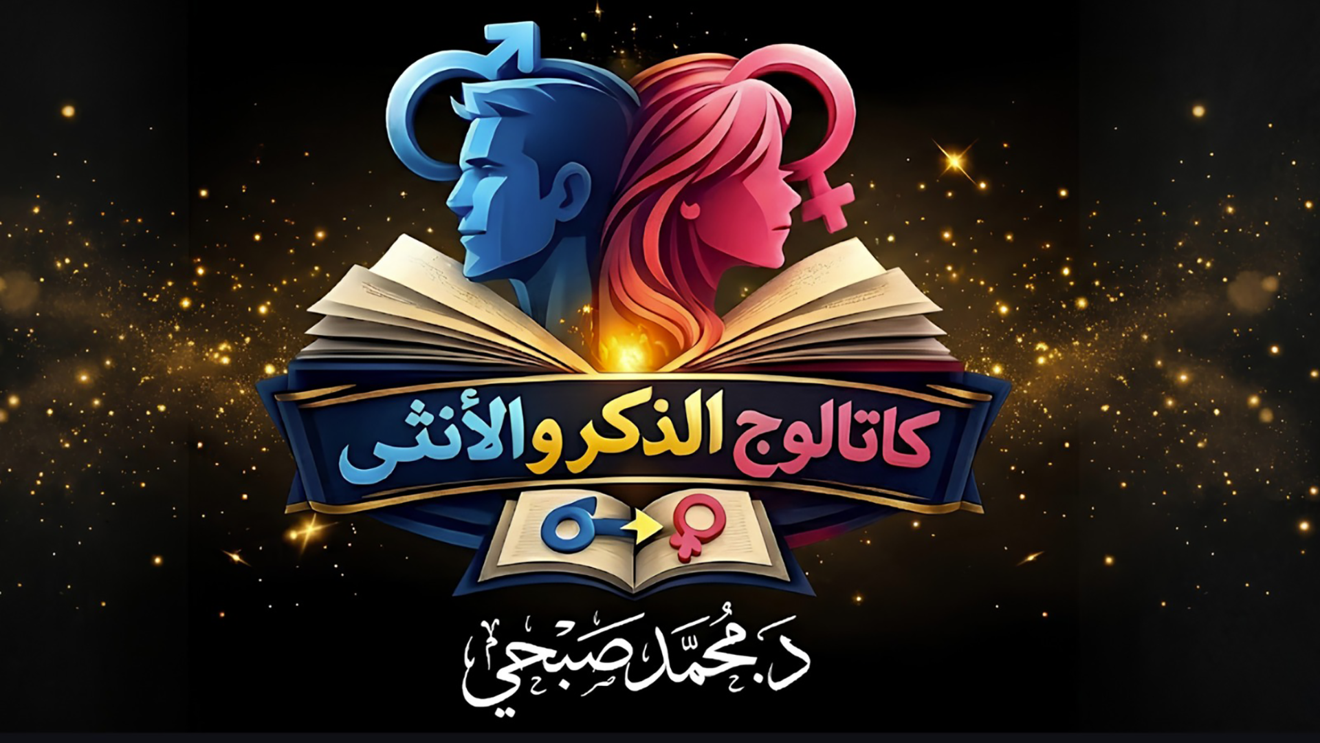 كتالوج الذكر والأنثى